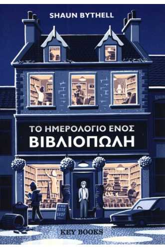 ΤΟ ΗΜΕΡΟΛΟΓΙΟ ΕΝΟΣ ΒΙΒΛΙΟΠΩΛΗ ΤΟ ΗΜΕΡΟΛΟΓΙΟ ΕΝΟΣ ΒΙΒΛΙΟΠΩΛΗ